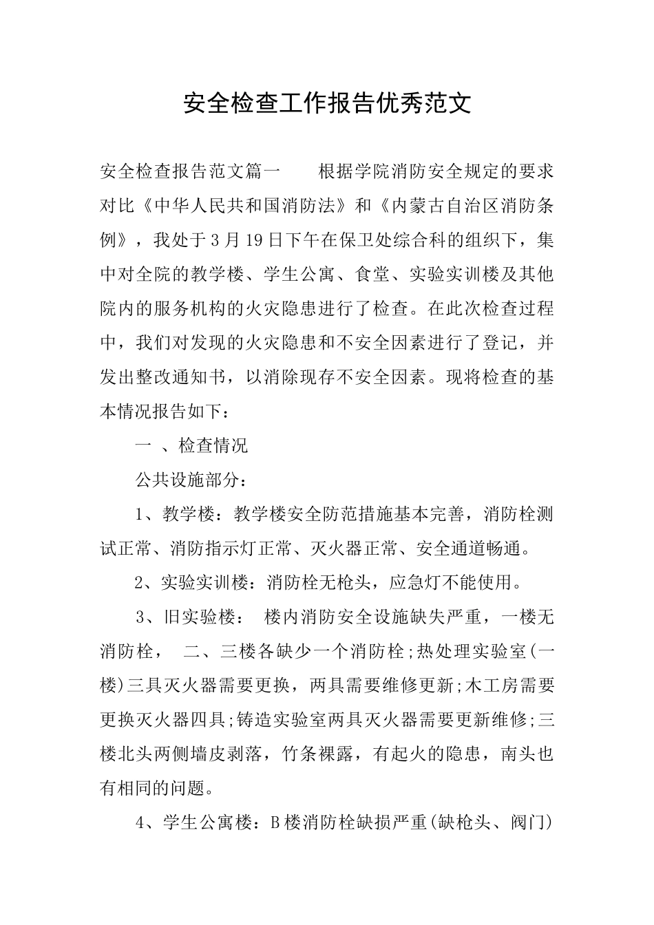 安全检查工作报告优秀范文_第1页