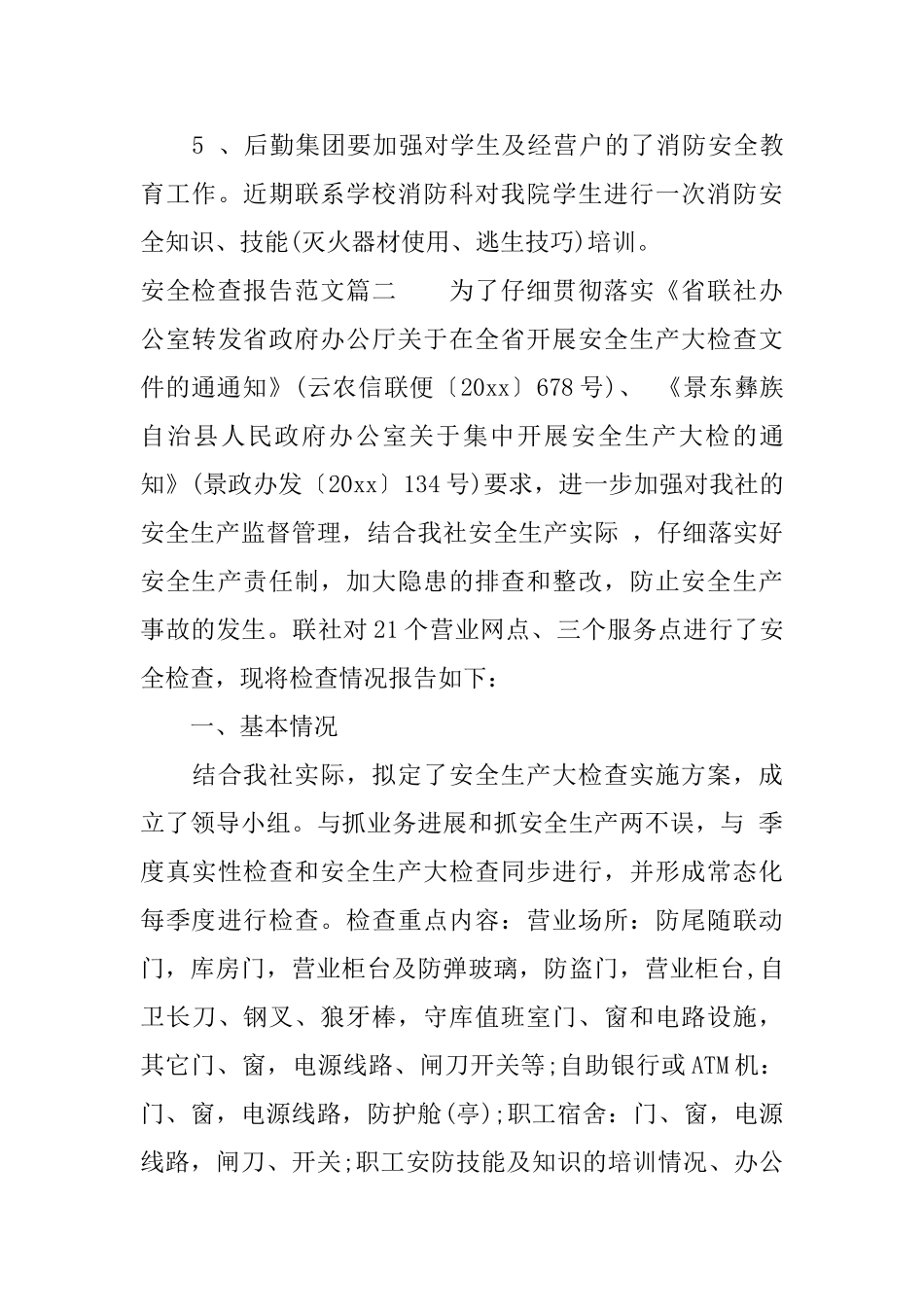 安全检查工作报告优秀范文_第3页