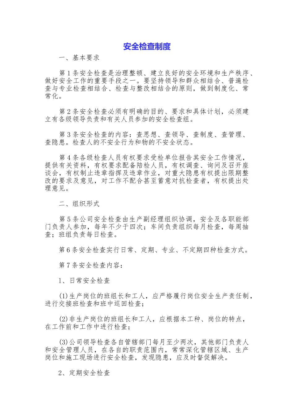 安全检查制度_第1页