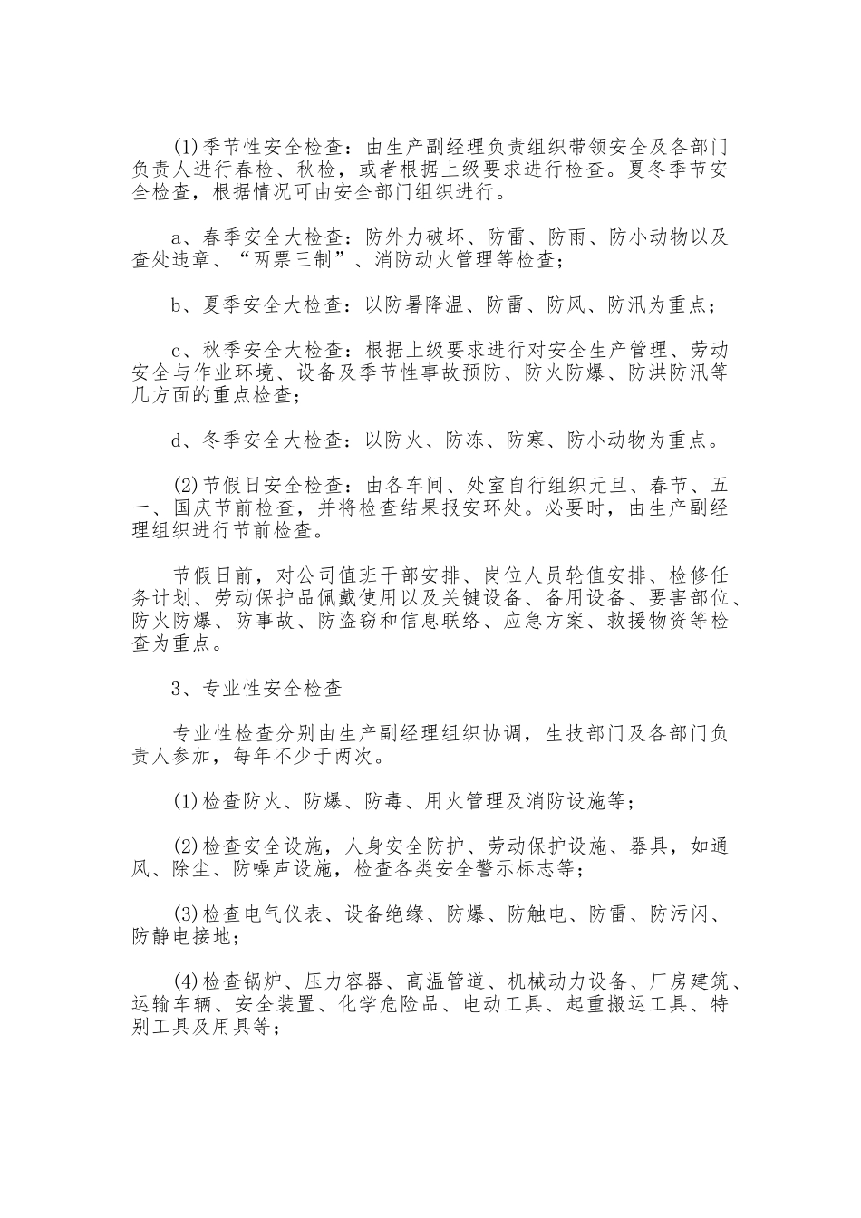 安全检查制度_第2页