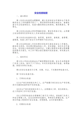 安全检查制度