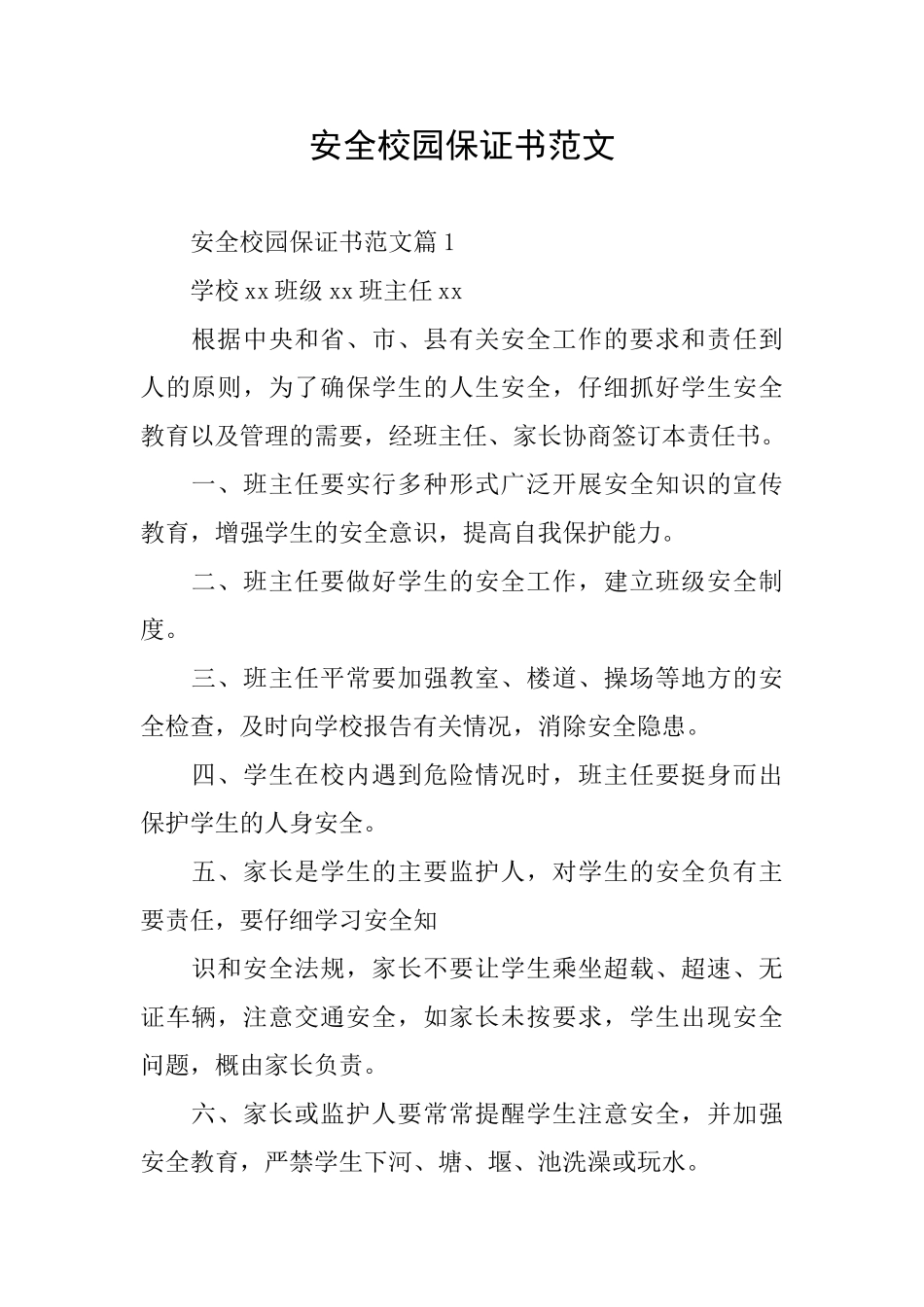 安全校园保证书范文_第1页