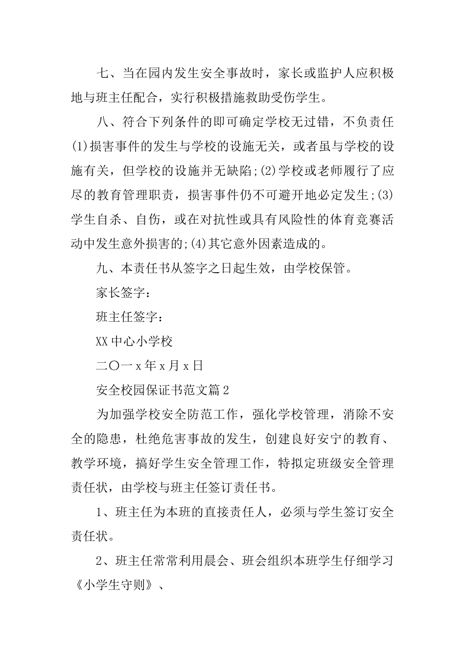 安全校园保证书范文_第2页