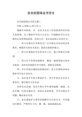安全校园保证书范文