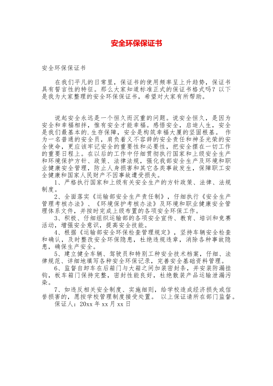 安全环保保证书_第1页
