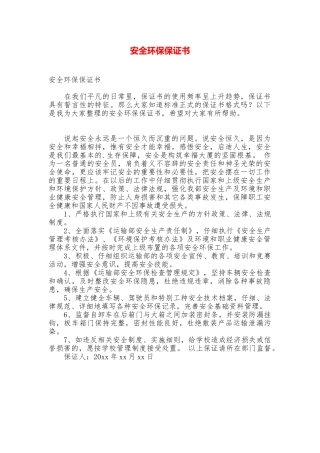 安全环保保证书