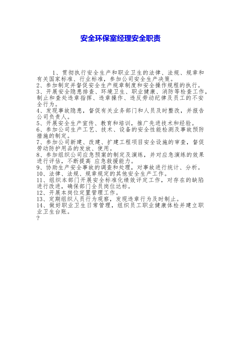 安全环保室经理安全职责_第1页