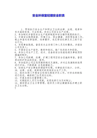 安全环保室经理安全职责