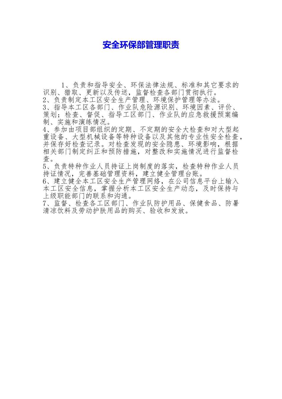 安全环保部管理职责_第1页