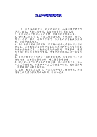 安全环保部管理职责