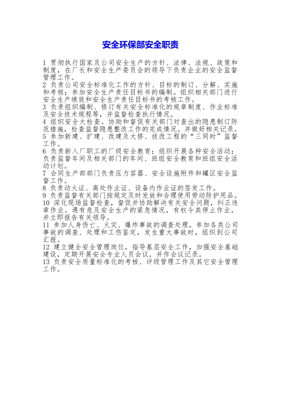 安全环保部安全职责_第1页