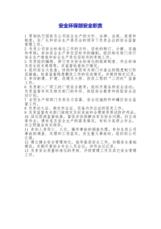 安全环保部安全职责