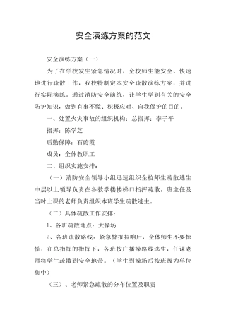 安全演练方案的范文