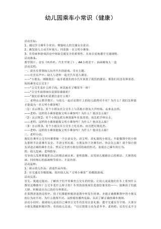 安全活动教案乘车小常识