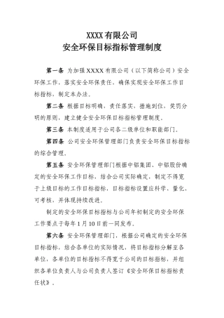 安全环保目标考核管理制度