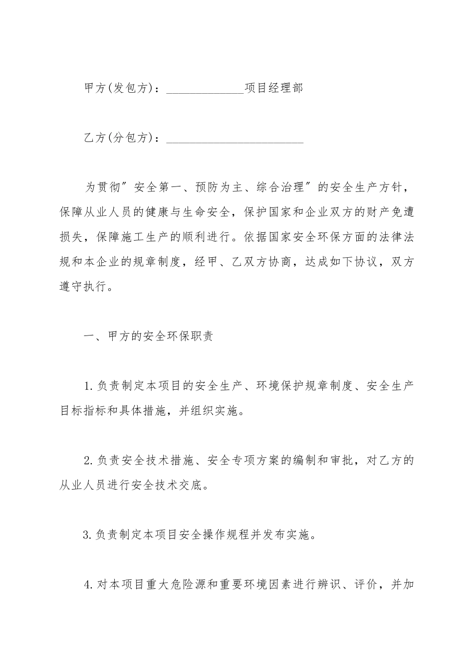 安全环保管理合同书_第2页