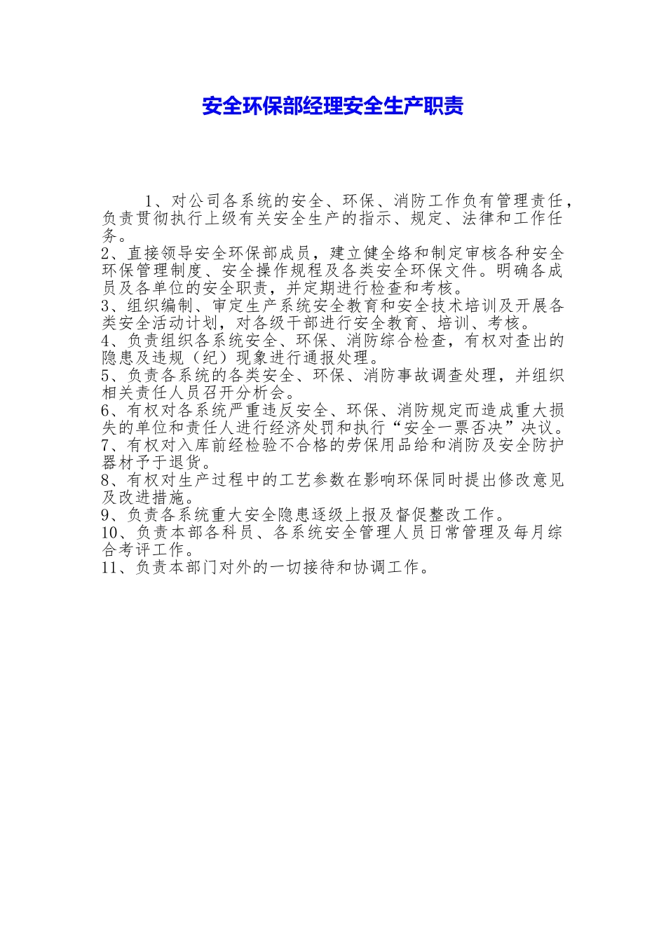 安全环保部经理安全生产职责_第1页