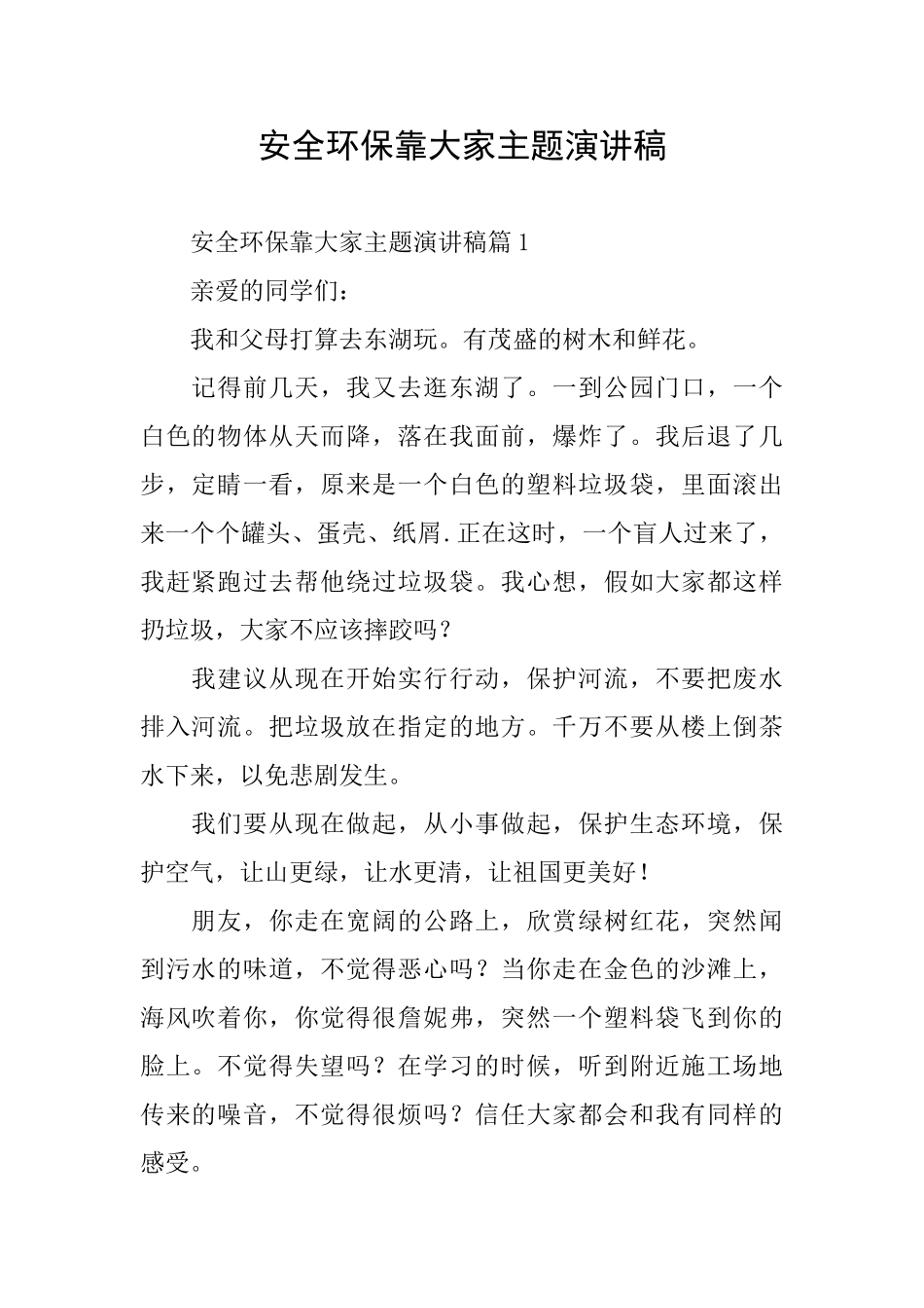 安全环保靠大家主题演讲稿_第1页