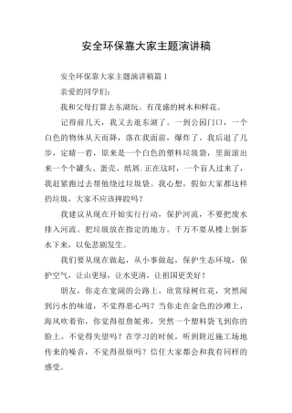 安全环保靠大家主题演讲稿