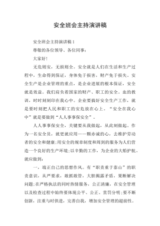 安全班会主持演讲稿
