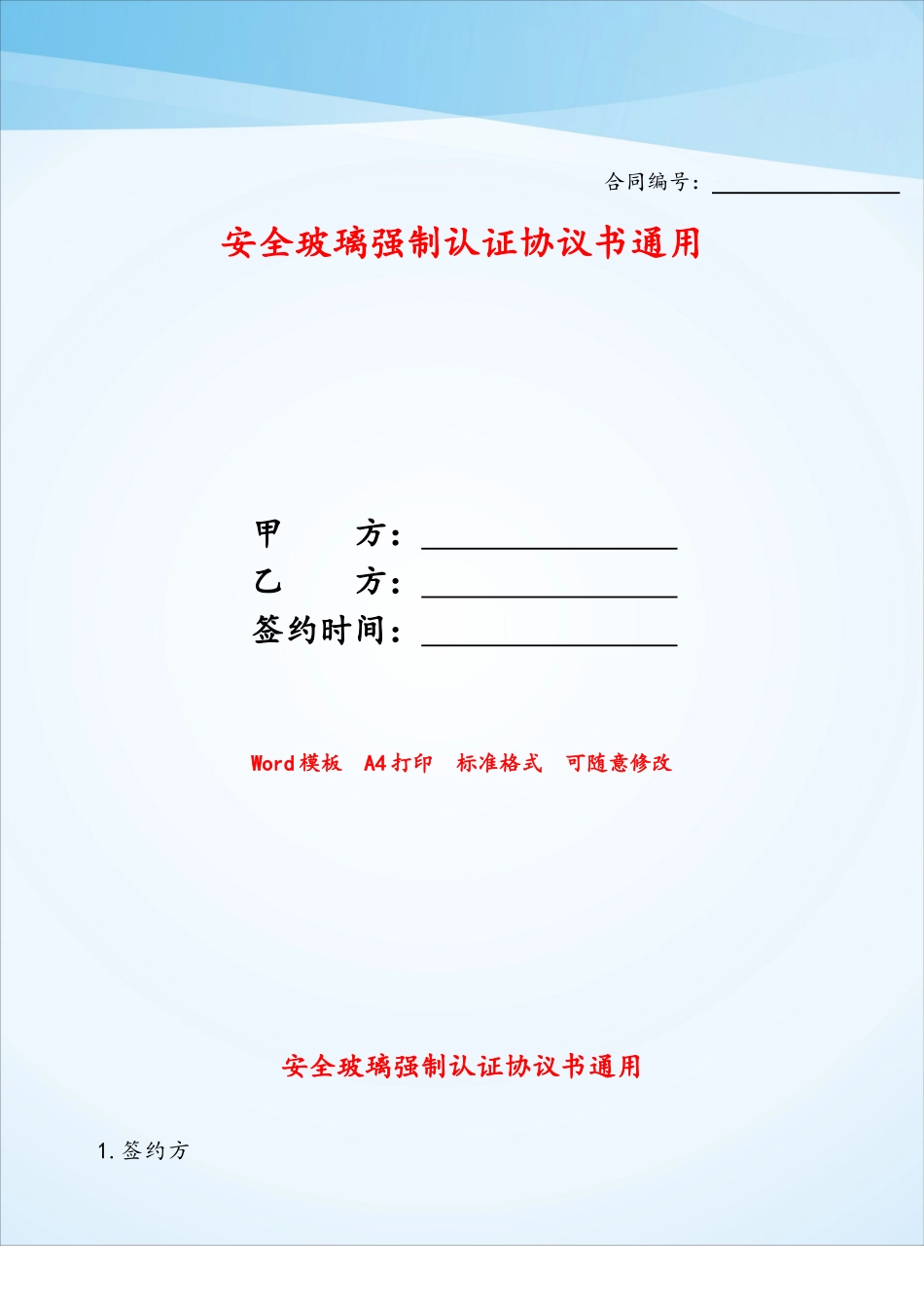 安全玻璃强制认证协议书通用——_第1页