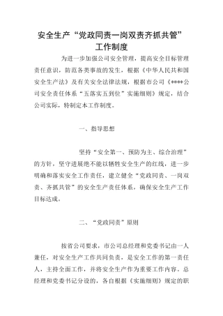 安全生产“党政同责一岗双责齐抓共管”工作制度