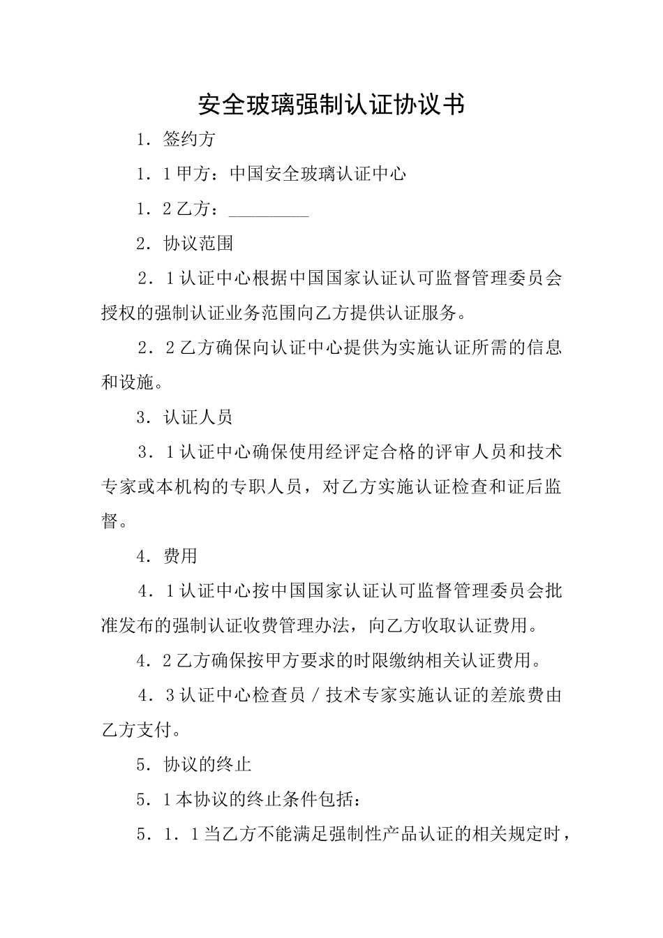 安全玻璃强制认证协议书_第1页