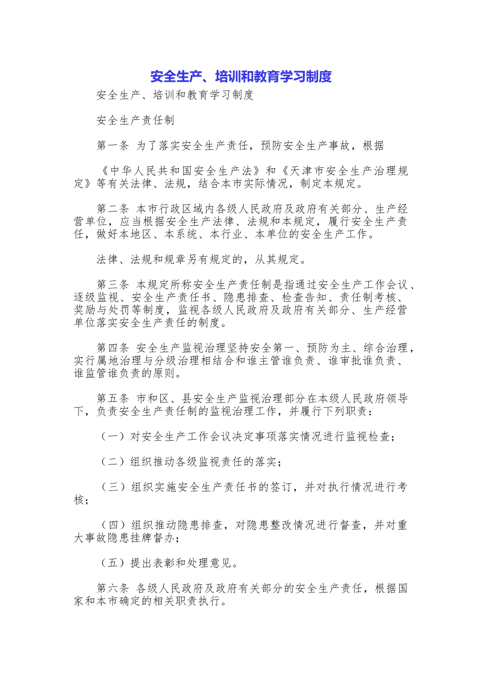 安全生产、培训和教育学习制度_第1页