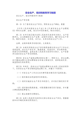 安全生产、培训和教育学习制度