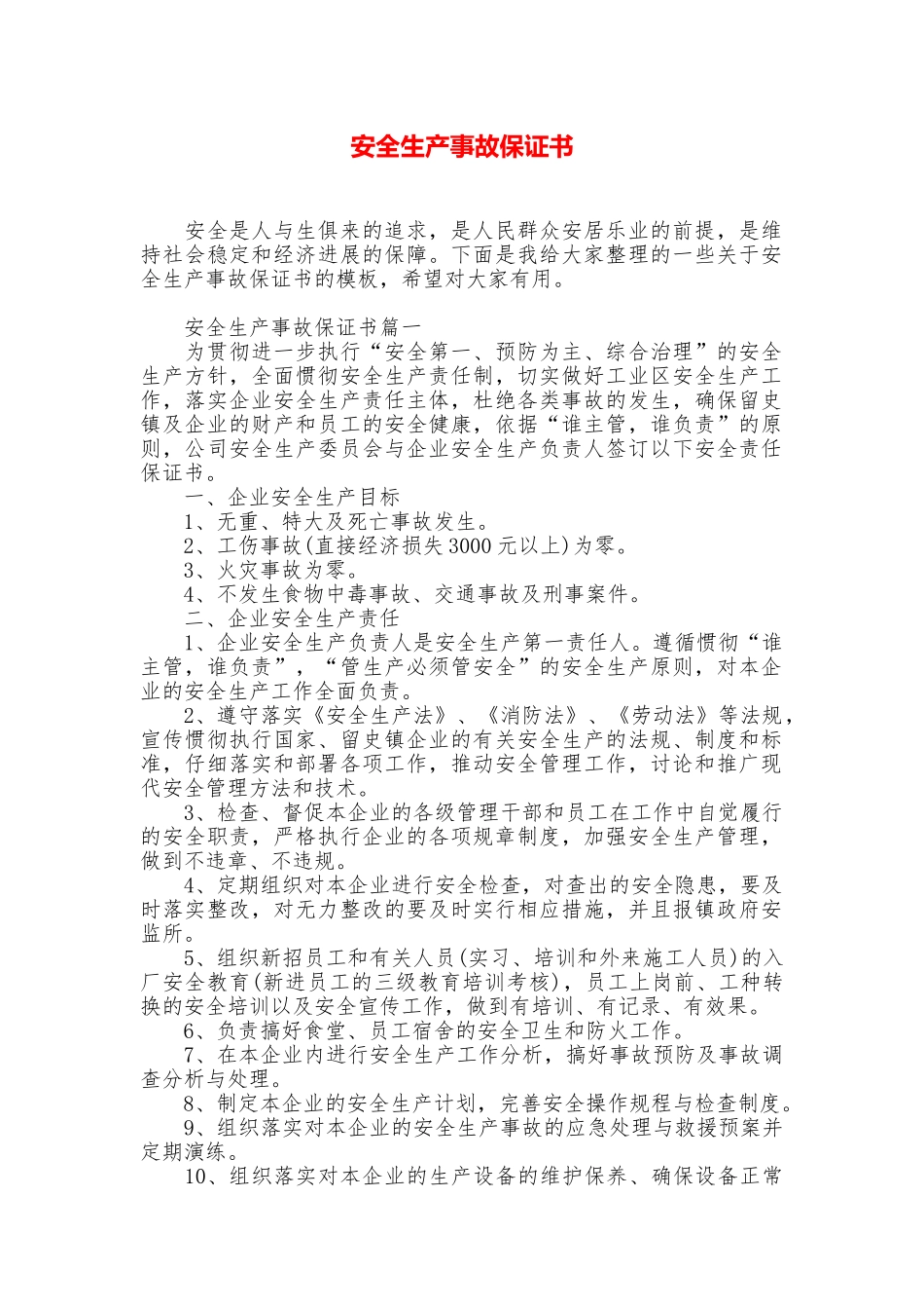 安全生产事故保证书_第1页