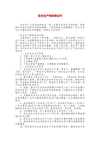 安全生产事故保证书