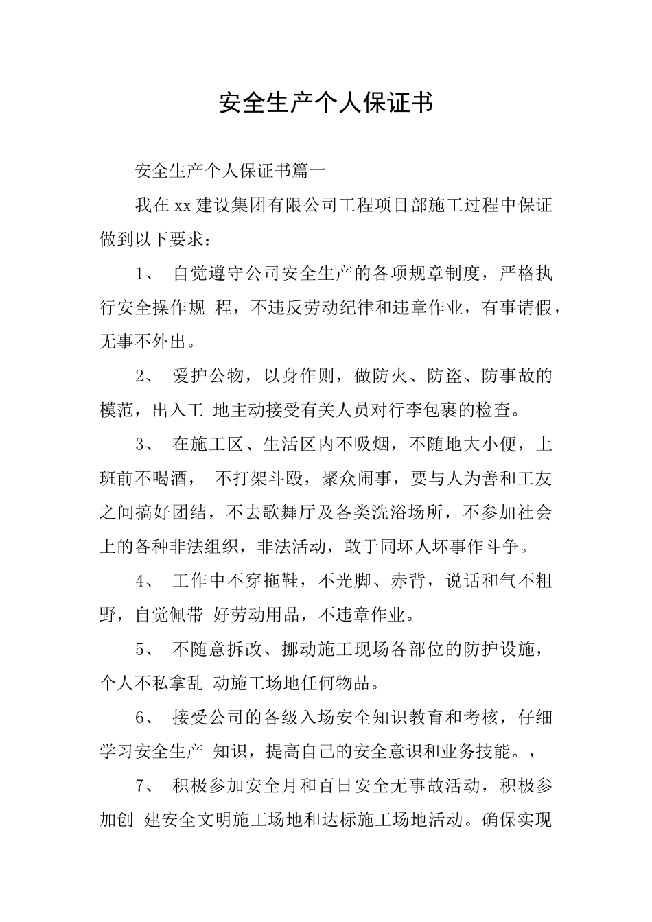 安全生产个人保证书_第1页