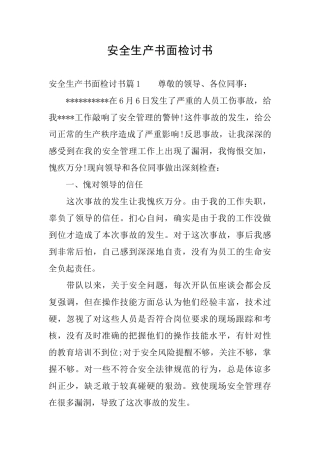 安全生产书面检讨书