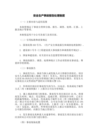 安全生产事故报告处理制度