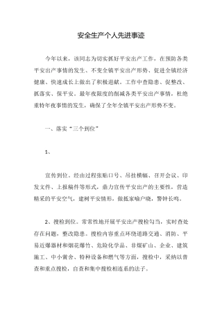 安全生产个人先进事迹