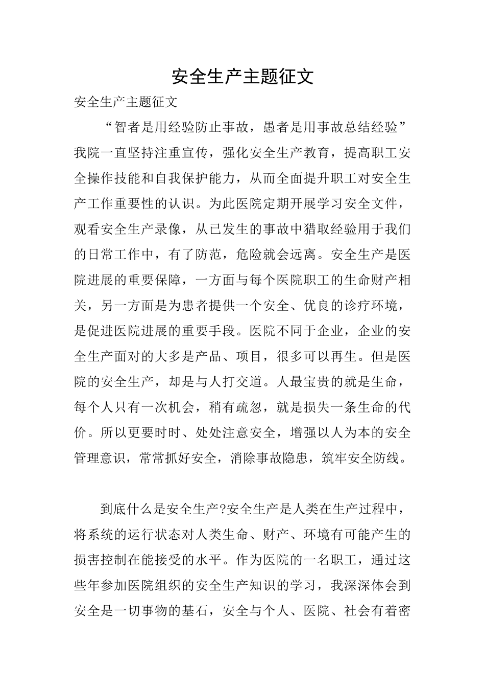 安全生产主题征文_第1页