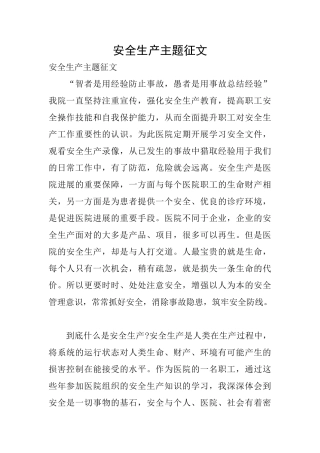 安全生产主题征文