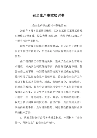 安全生产事故检讨书