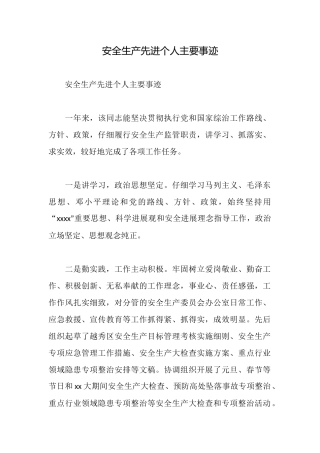 安全生产先进个人主要事迹
