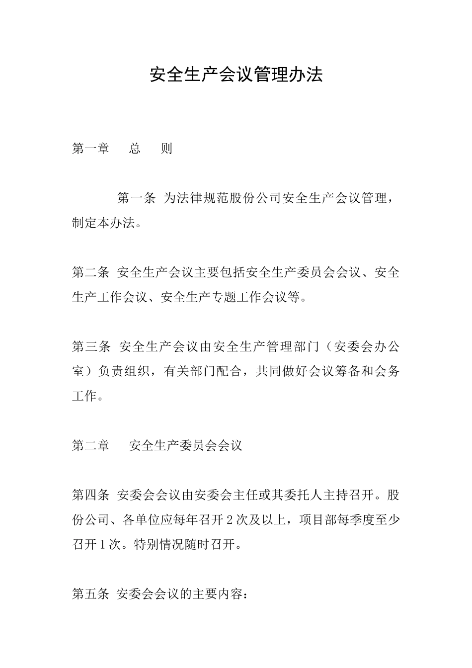 安全生产会议管理办法_第1页