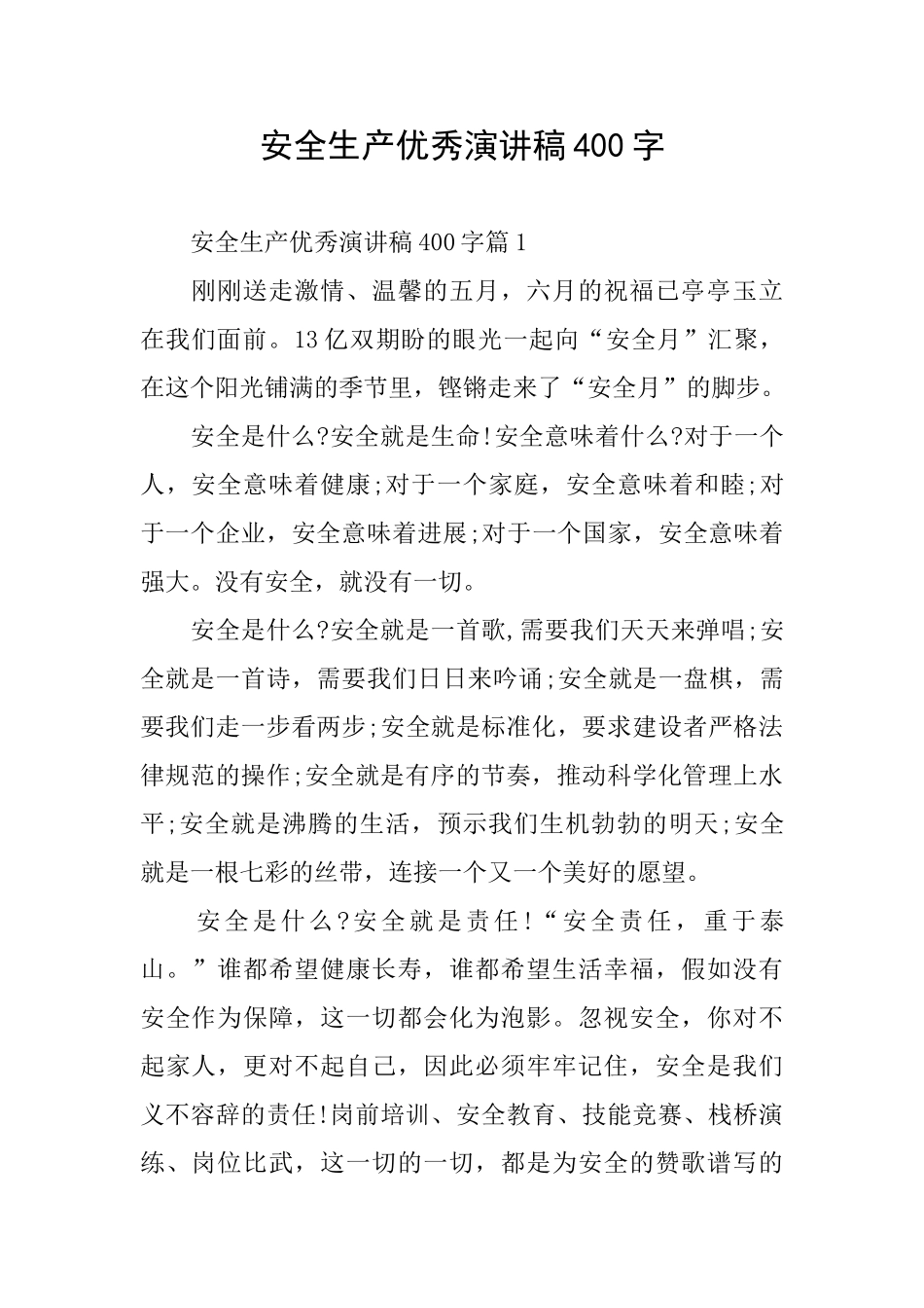 安全生产优秀演讲稿400字_第1页