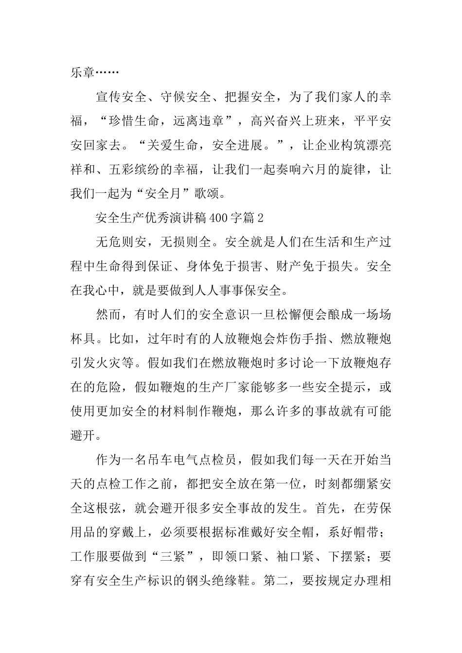 安全生产优秀演讲稿400字_第2页