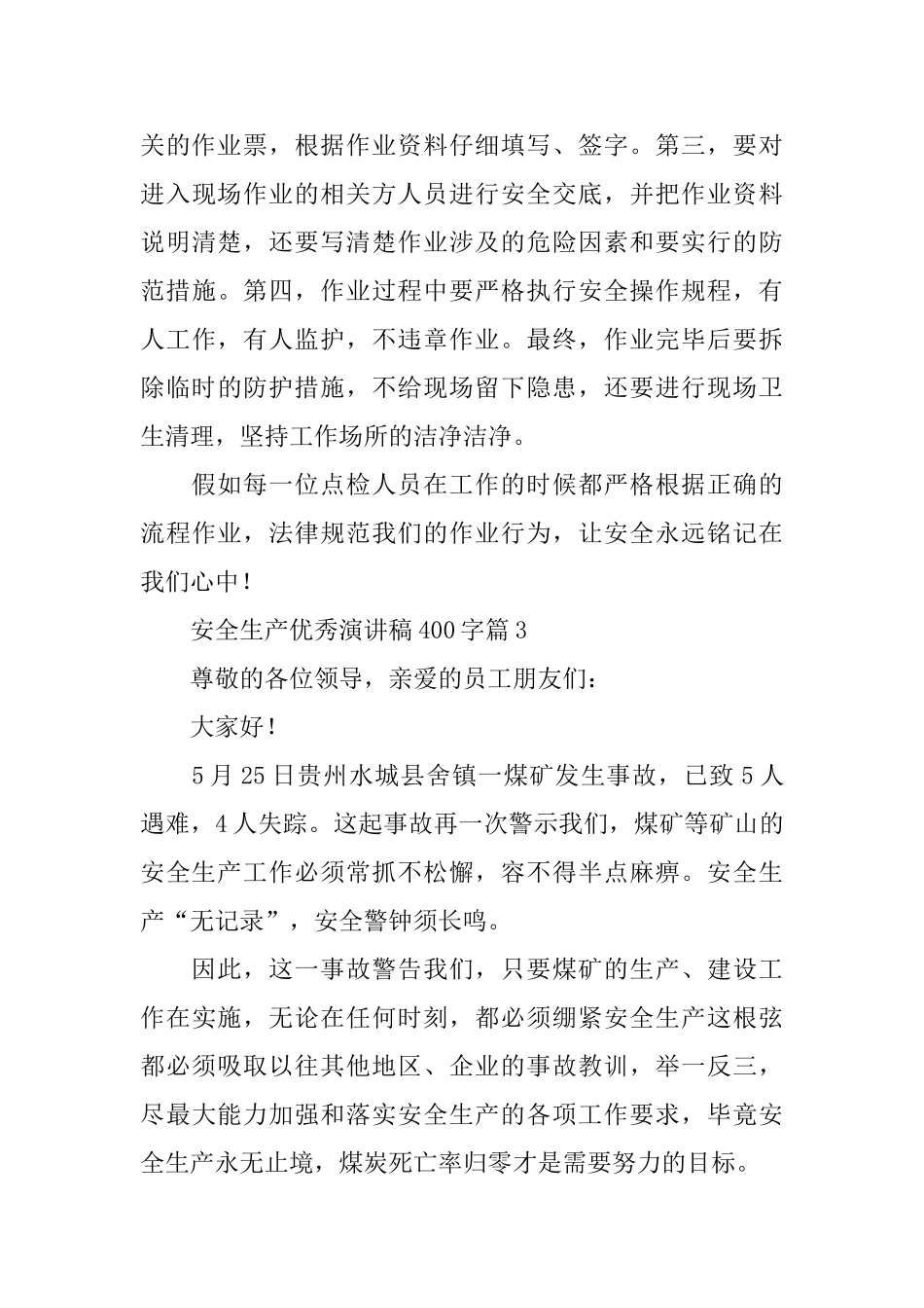 安全生产优秀演讲稿400字_第3页