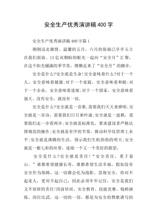 安全生产优秀演讲稿400字