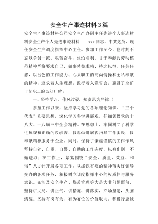 安全生产事迹材料3篇