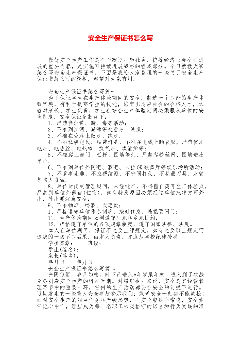 安全生产保证书怎么写_第1页