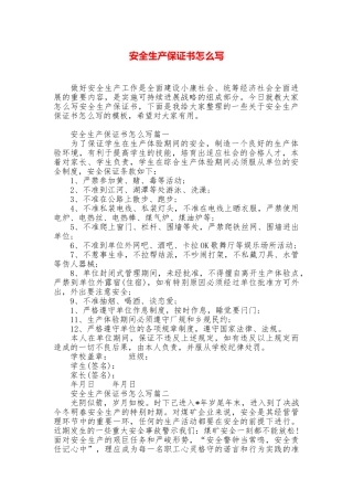 安全生产保证书怎么写