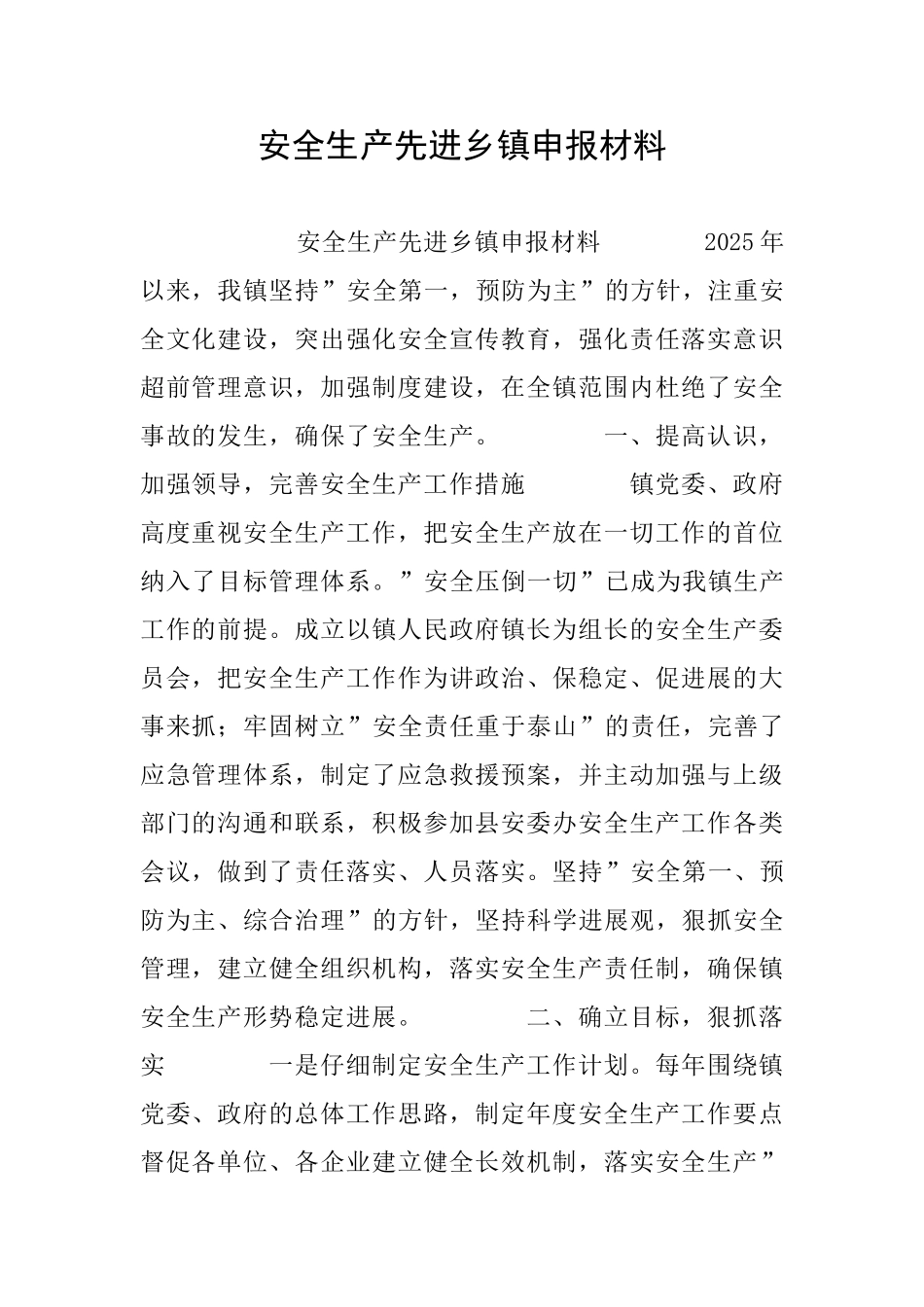 安全生产先进乡镇申报材料_第1页