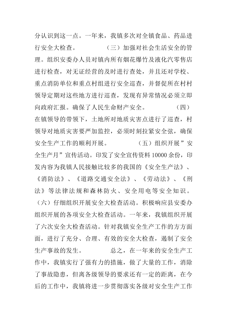 安全生产先进乡镇申报材料_第3页