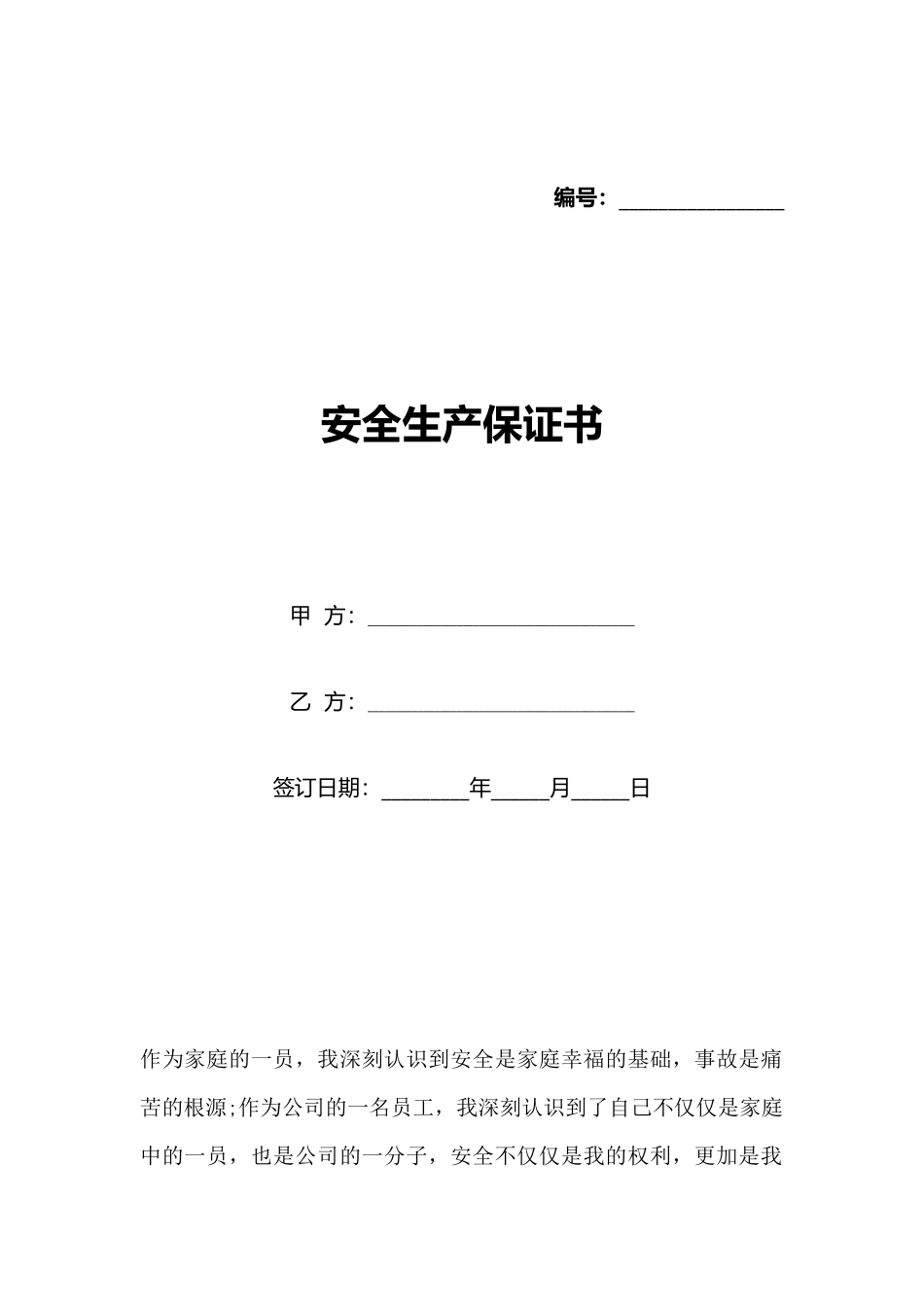 安全生产保证书_第1页